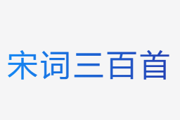宋詞三百首